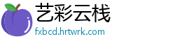 艺彩云栈